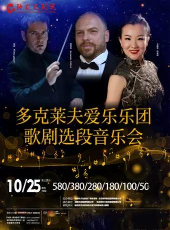 多克莱夫爱乐乐团歌剧选段音乐会 株洲