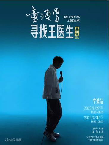 童漠男脱口秀专场《寻找王医生》宁波