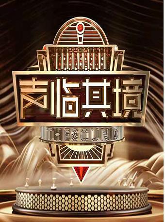 湖南卫视声临其境