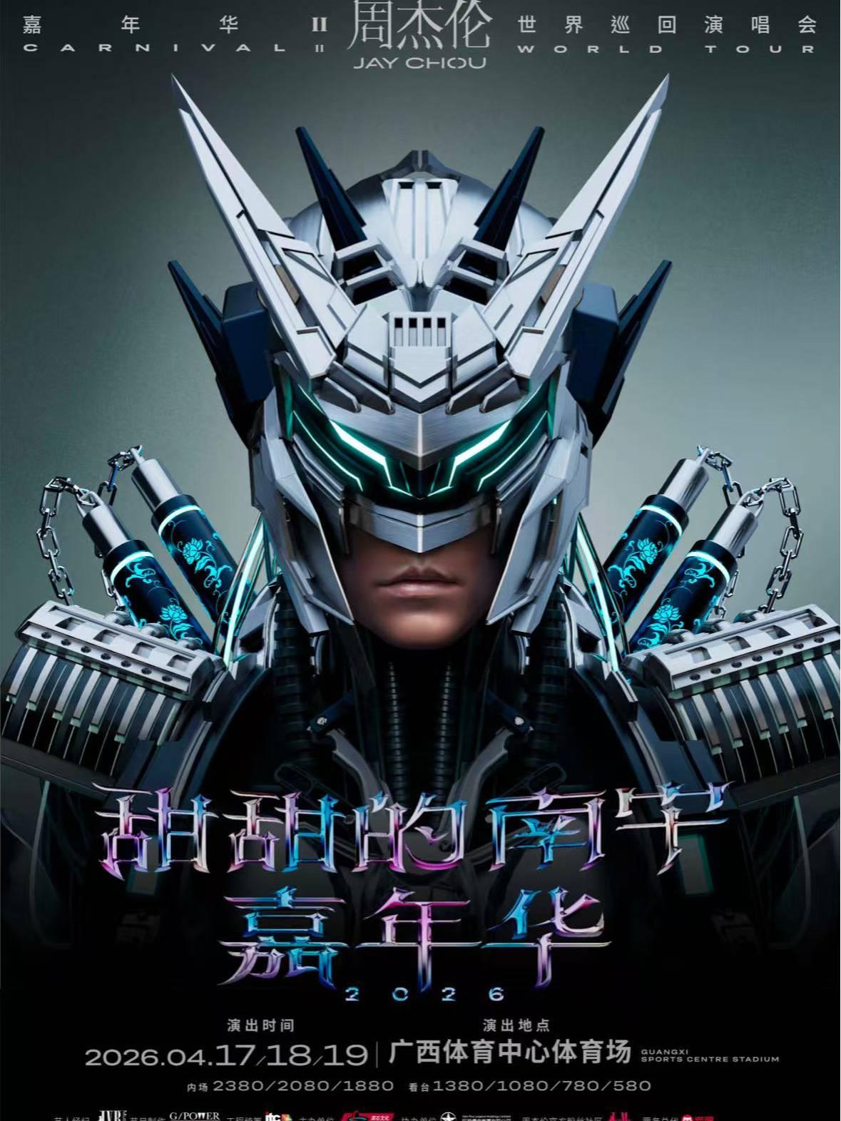周杰伦演唱会南宁站
