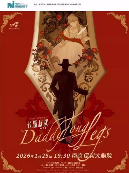 外百老汇经典音乐剧《长腿叔叔》南京站