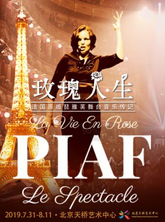 法国原版琵雅芙舞台音乐传记《玫瑰人生》