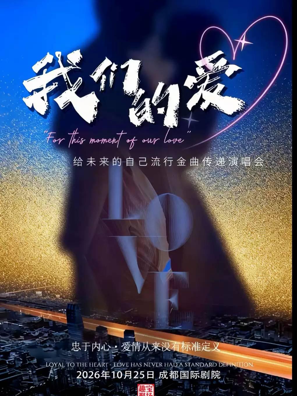 《我们的爱》给未来的自己流行金曲传递演唱会 成都站