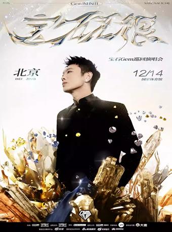 宝石Gem演唱会北京站