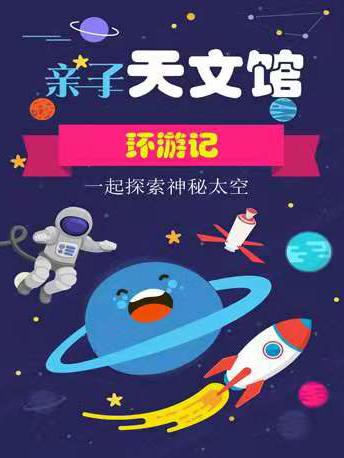 【亲子】天文馆环游历险记