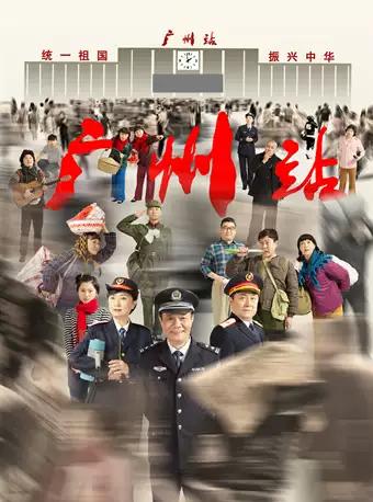 广州艺术节&middot;戏剧2019大型现实题材话剧《广州站》