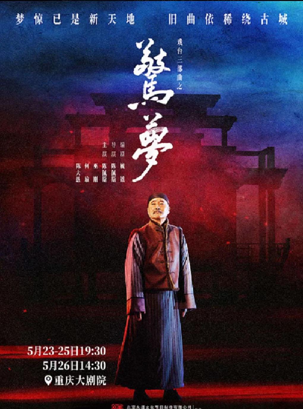 《戏台》三部曲之《惊梦》-重庆