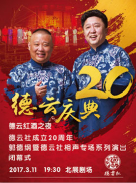 德云红酒之夜德云社成立二十周年郭德纲暨德云社相声专场系列演出闭幕式