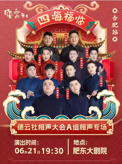 四海福临2025德云社相声专场-合肥站