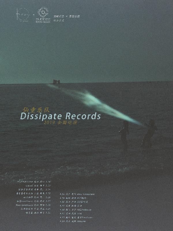 仙童2019&ldquo;Dissipate Records&rdquo;巡演 宁波站