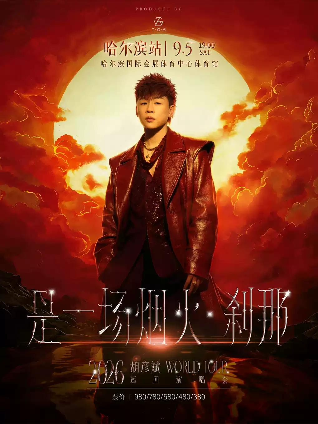 胡彦斌演唱会哈尔滨站