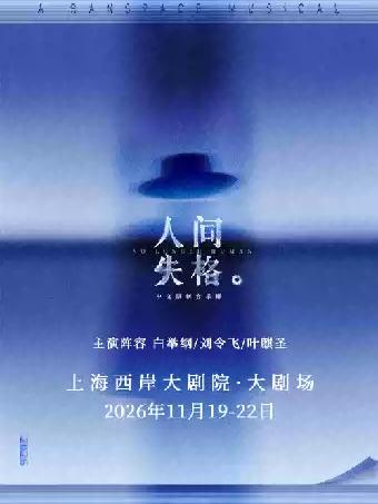 音乐剧《人间失格》上海站