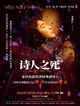 [宁波]【2026&ldquo;茧&middot;声&rdquo;演出季】金世佳主演话剧《诗人之死》