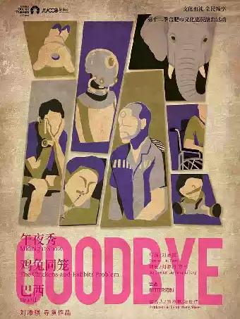 刘添祺导演作品《GOODBYE》合肥站