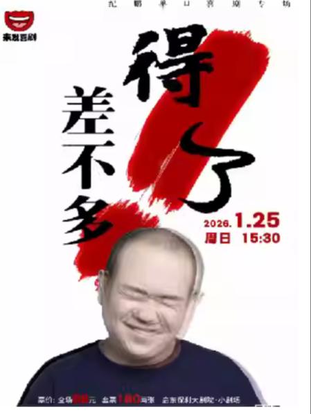 纪鹏单口喜剧专场《差不多得了》南通站