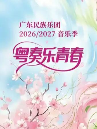 粤奏乐青春 四弦山海&middot;不止十面&mdash;李江智子琵琶独奏音乐会广州站