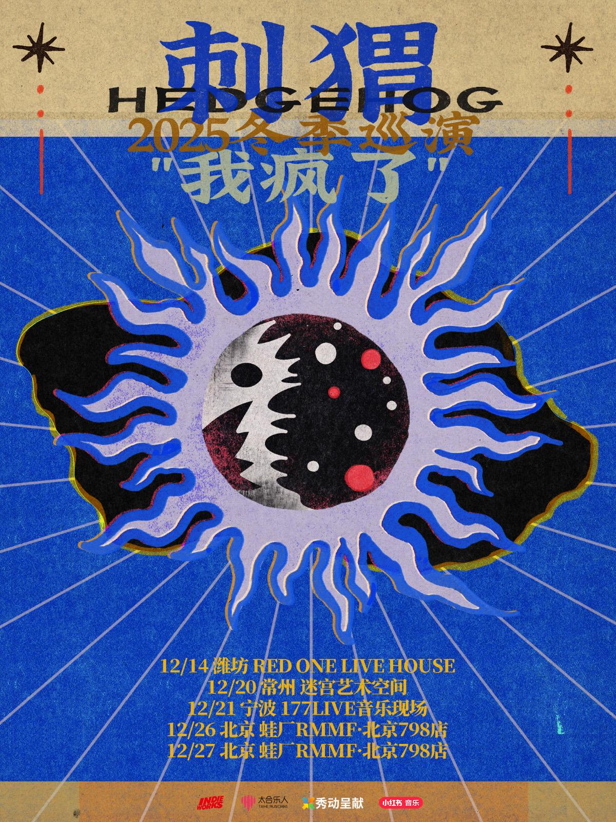 刺猬2025「我疯了」冬季巡演常州站