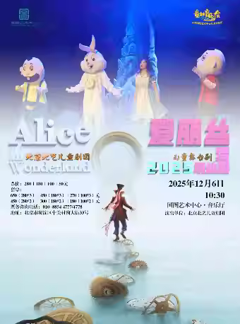 儿童舞台剧《爱丽丝梦游仙境》北京站