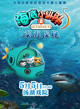 英国BBC大型互动式多媒体舞台剧《海底小纵队5深海探秘》