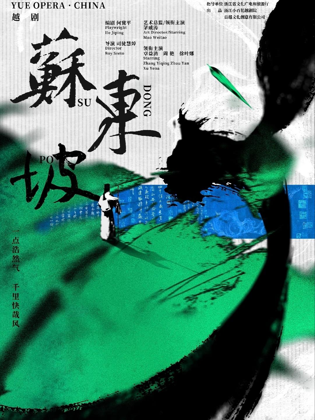 越剧苏东坡杭州站