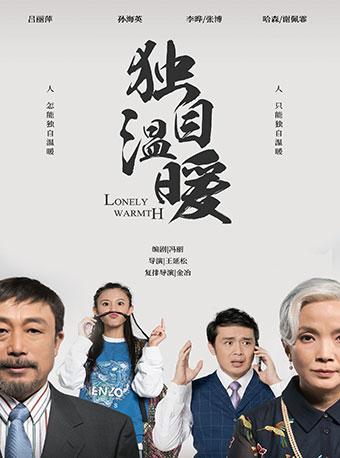 免费观演|明星版话剧《独自温暖》
