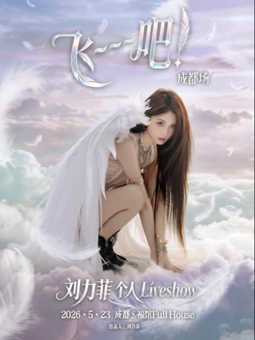 刘力菲个人 Liveshow&middot;成都站