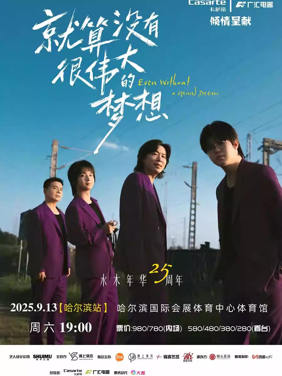 [强实名/条件退]水木年华演唱会哈尔滨站