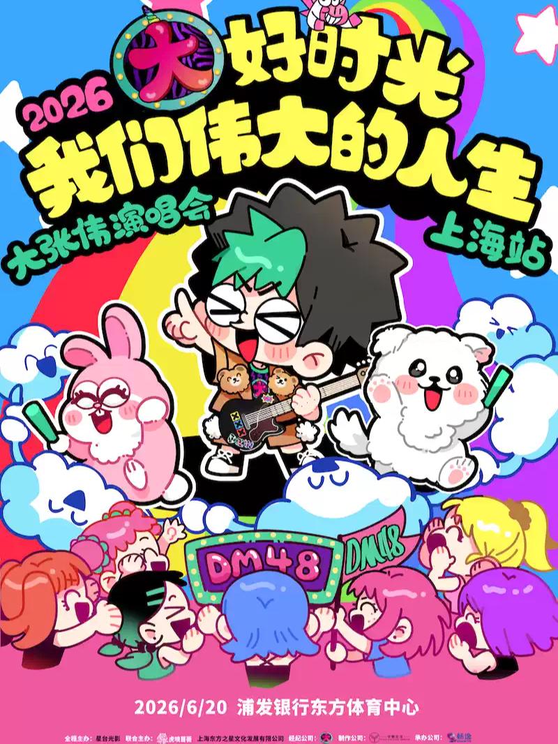 [开票价保]大张伟演唱会上海站