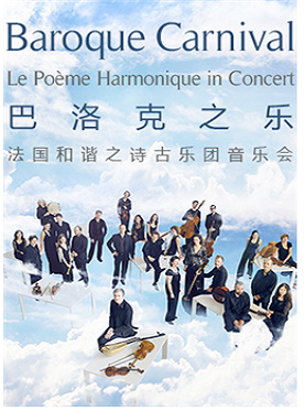 走进大剧院——汉唐文化国际音乐年 巴洛克之乐——法国和谐之诗古乐团音乐会
