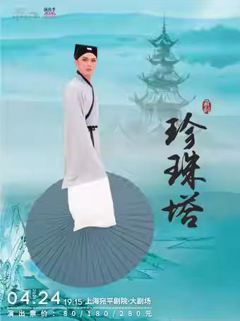 《珍珠塔》上海