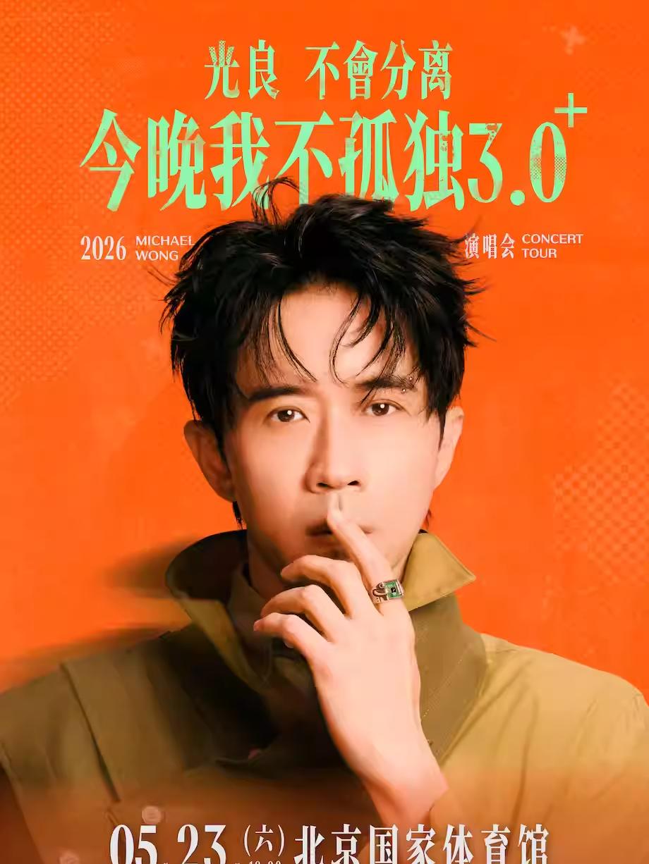 光良演唱会北京站