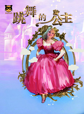 大型多媒体音乐儿童剧 《跳舞的公主》