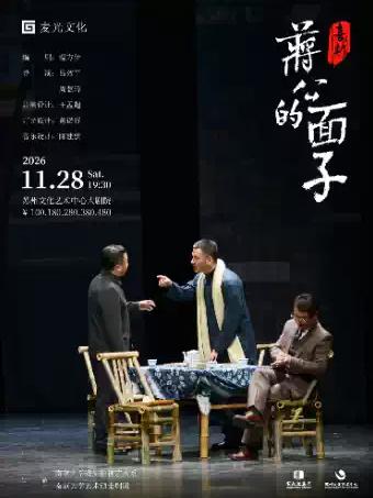 喜剧《蒋公的面子》苏州站