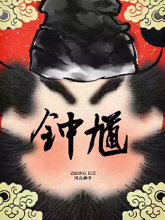 河北省河北梆子剧院《钟馗》-简阳站