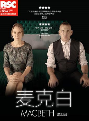 皇家莎士比亚剧团现场呈现《麦克白》 Macbeth（影像放映）