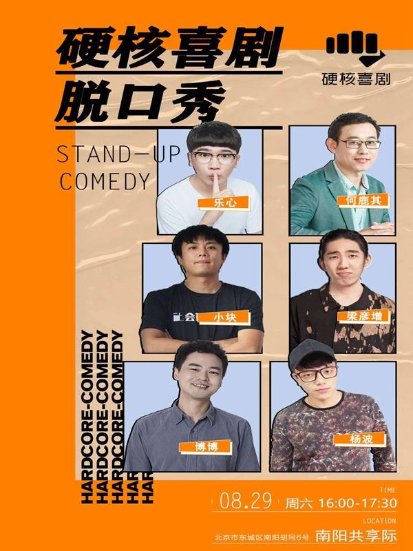 【北京站】解压周末|硬核喜剧脱口秀（北京&middot;南阳共享际剧场）