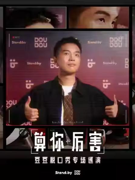 豆豆脱口秀专场《算你厉害》常州站