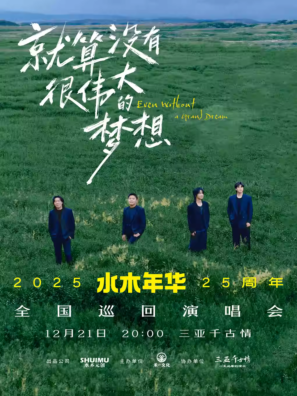 水木年华演唱会三亚站