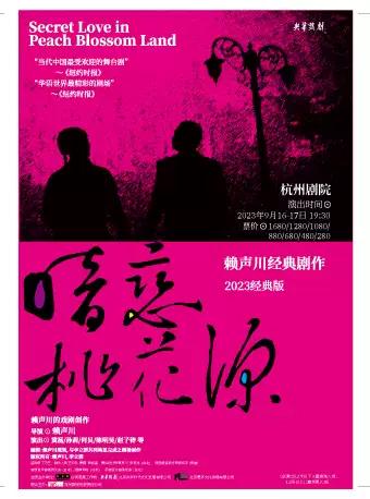 【杭州】2023年经典版《暗恋桃花源》