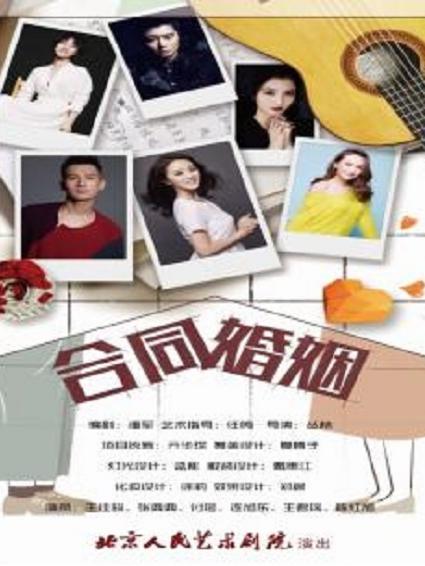 话剧：《合同婚姻》