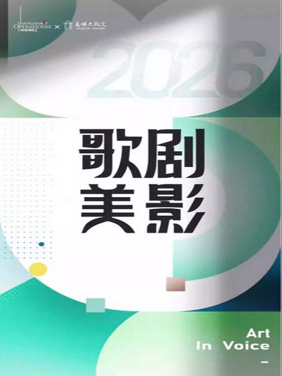 歌剧《图兰朵》上海站