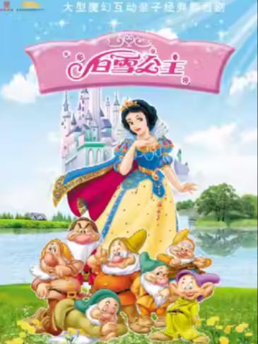 儿童剧《白雪公主和七个小矮人》温州站