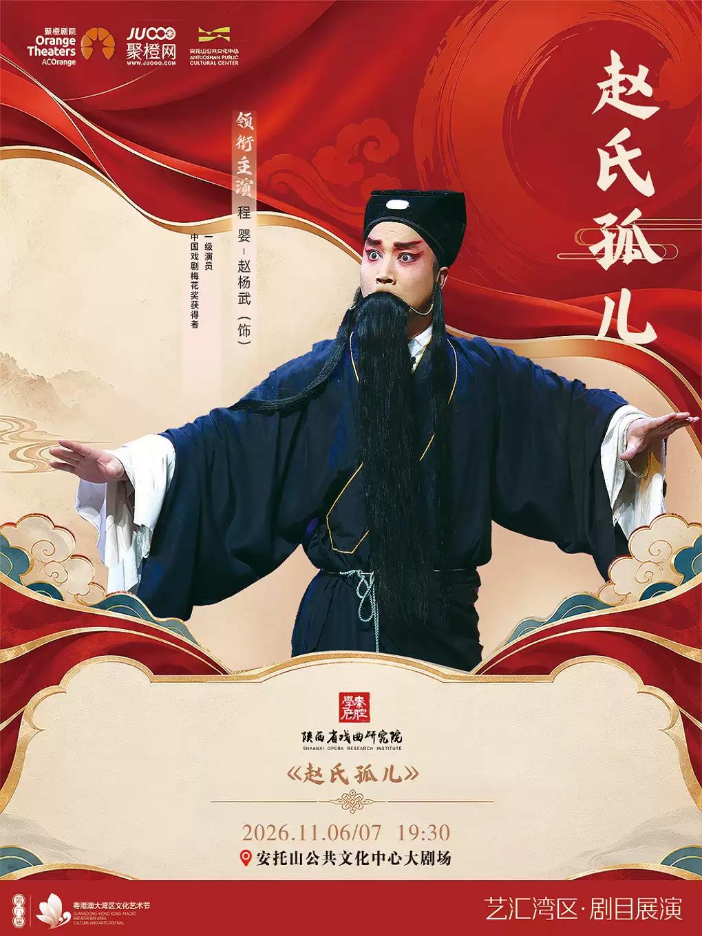 陕西省戏曲研究院-秦腔《赵氏孤儿》深圳站