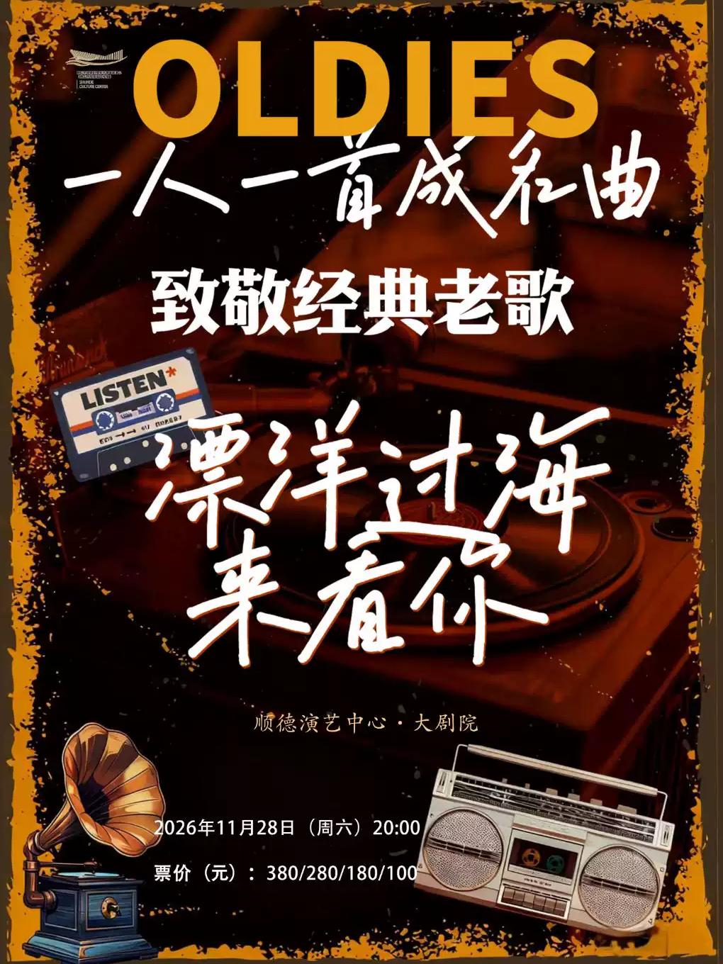 《漂洋过海来看你》致敬经典老歌演唱会佛山站