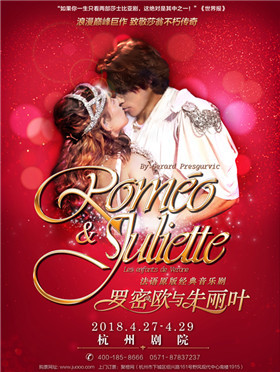 法语音乐剧《罗密欧与朱丽叶》-杭州站