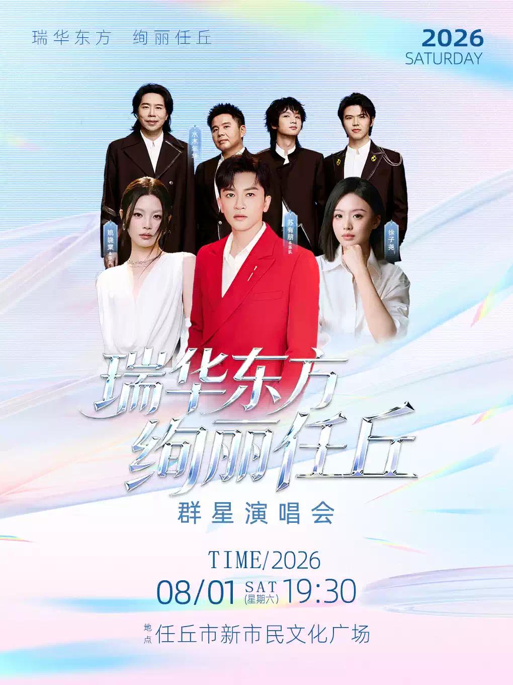 瑞华东方&middot;绚丽任丘群星演唱会