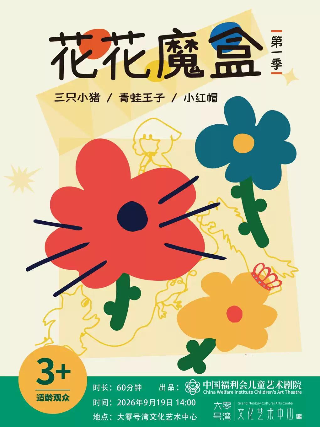 儿童剧《花花魔盒》上海站