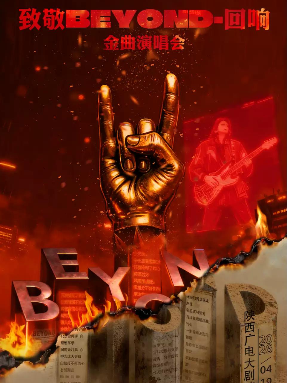 《致敬BEYOND&middot;回响》西安站