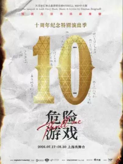 音乐剧《危险游戏》上海站