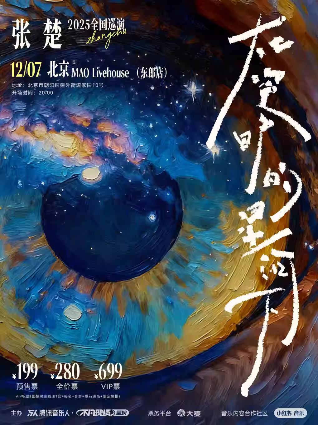 张楚2025巡演北京站